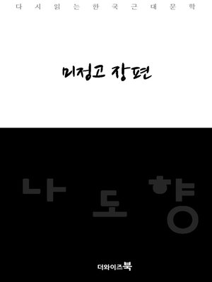 cover image of 미정고 장편-다시읽는 한국문학